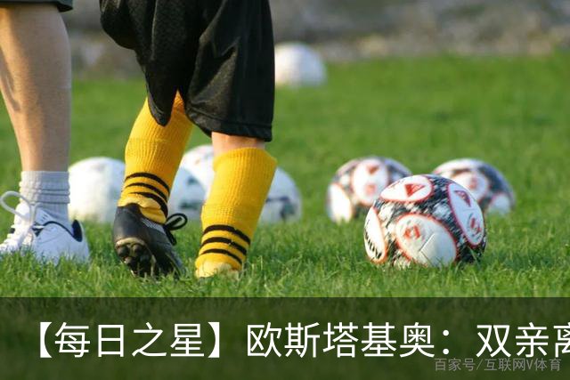【每日之星】欧斯塔基奥：双亲离世重伤归来 绝杀制造荣誉时刻