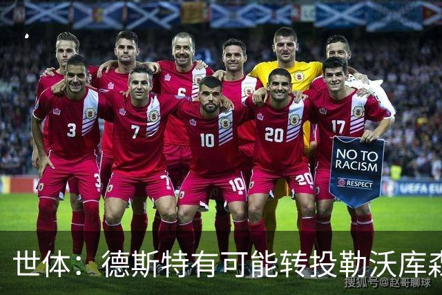 世体：德斯特有可能转投勒沃库森，巴萨坐收500万欧二转分成