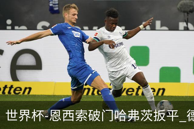 世界杯-恩西索破门哈弗茨扳平 德国1-1巴拉圭进加时