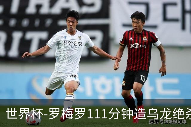 世界杯-罗梅罗111分钟造乌龙绝杀 阿根廷加时3-2佛得角