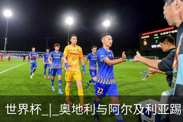 世界杯 | 奥地利与阿尔及利亚踢平携手晋级送伊朗出局