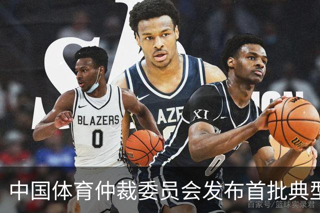 中国体育仲裁委员会发布首批典型案例
