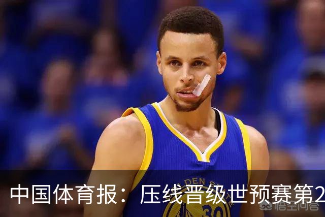 中国体育报：压线晋级世预赛第2阶段 中国队要全力攻坚抢占主动权