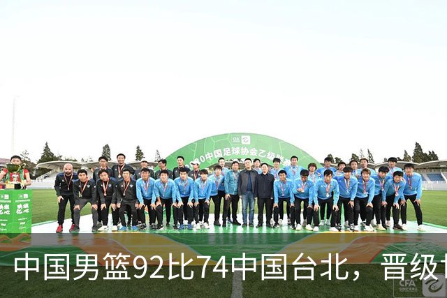中国男篮92比74中国台北，晋级世预赛第二阶段