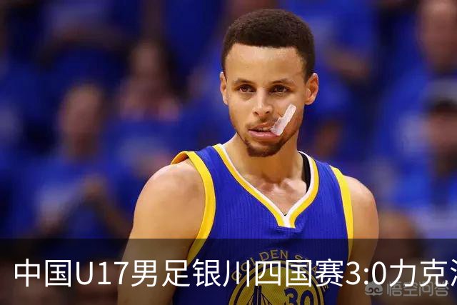 中国U17男足银川四国赛3:0力克澳大利亚