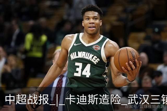 中超战报 | 卡迪斯造险 武汉三镇客场不敌北京国安