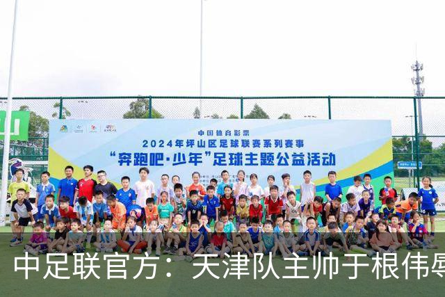 中足联官方：天津队主帅于根伟辱骂裁判 停赛5场罚款5万