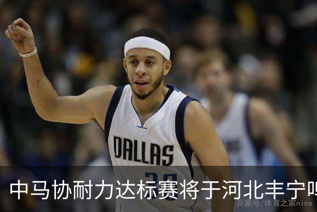 中马协耐力达标赛将于河北丰宁鸣枪 数十家专业马术俱乐部角逐