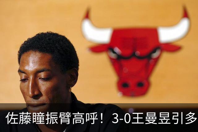 佐藤瞳振臂高呼！3-0王曼昱引多方赞誉 日媒：冲击世界第2不同凡响