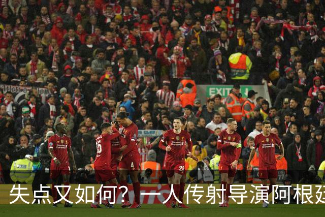 失点又如何？一人传射导演阿根廷逆转 揽射手王助攻王