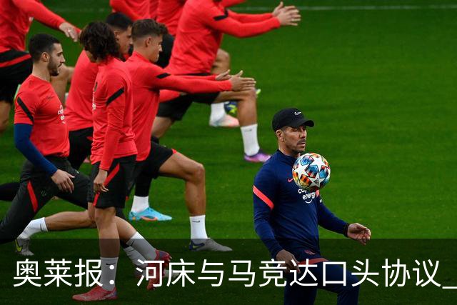 奥莱报：河床与马竞达口头协议 将2000万欧购入阿尔马达50%所有权