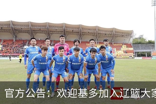 官方公告：欢迎基多加入辽篮大家庭！