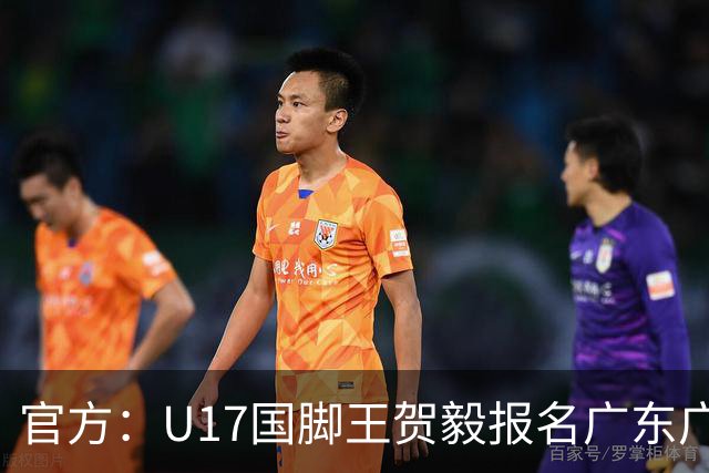 官方：U17国脚王贺毅报名广东广州豹一线队，将身披28号球衣