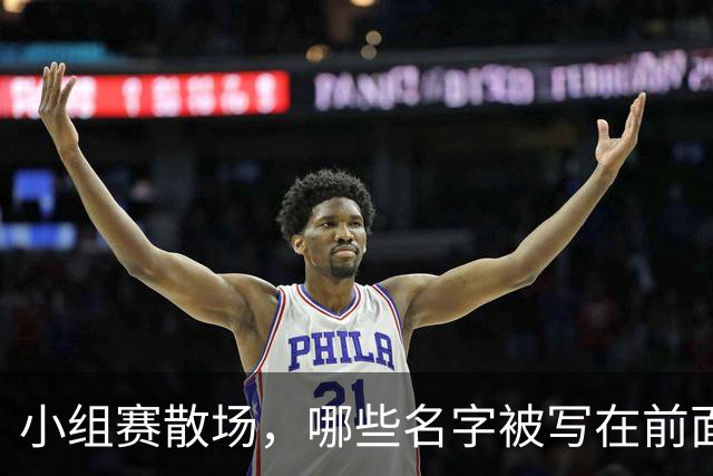 小组赛散场，哪些名字被写在前面？