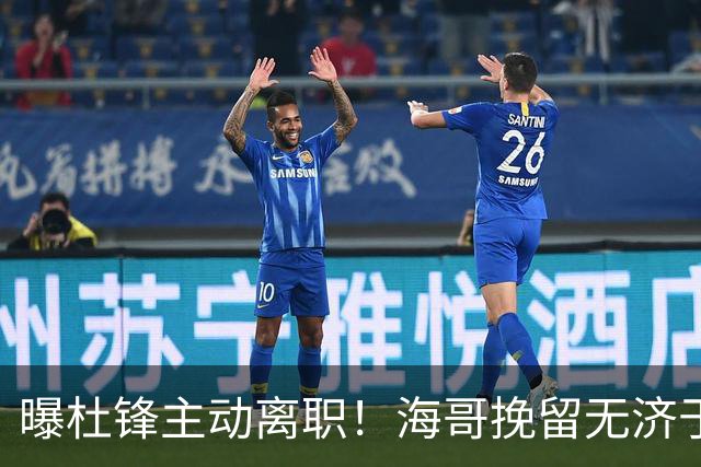曝杜锋主动离职！海哥挽留无济于事 广东下赛季用外教 一人是大热门