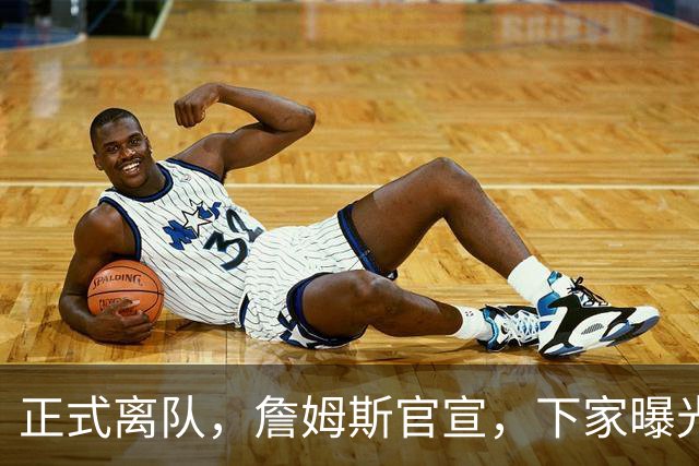 正式离队，詹姆斯官宣，下家曝光，并非勇士，布朗尼已续约