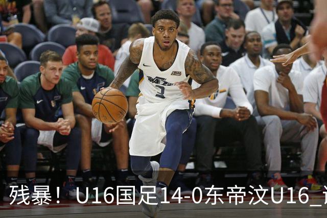 残暴！U16国足14-0东帝汶U16 谢晋、帅惟浩、赵松源戴帽，7人破门