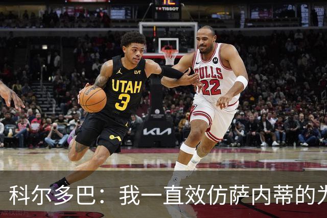 科尔多巴：我一直效仿萨内蒂的为人处事，我们的关系宛如初见