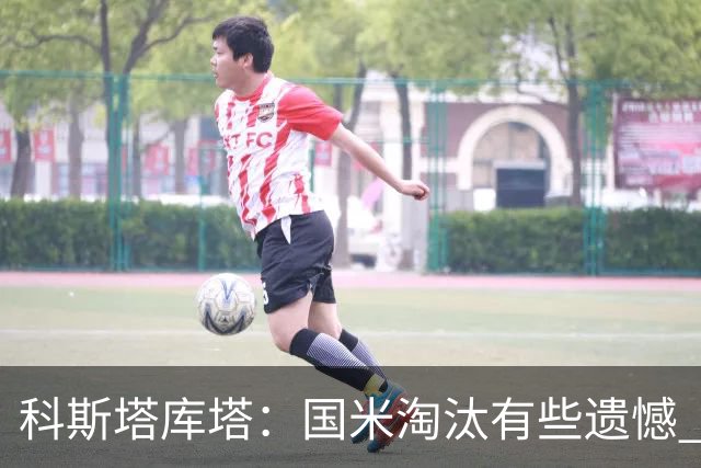 科斯塔库塔：国米淘汰有些遗憾 可能影响意甲争冠