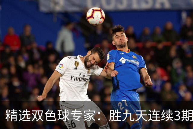精选双色球专家：胜九天连续3期中奖揽超300万