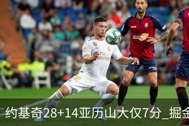 约基奇28+14亚历山大仅7分 掘金大胜雷霆3连胜