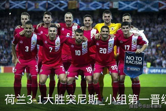 荷兰3-1大胜突尼斯 小组第一晋级淘汰赛将战摩洛哥