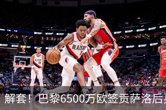 解套！巴黎6500万欧签贡萨洛后身价已跌至3000万，米兰7000万带走