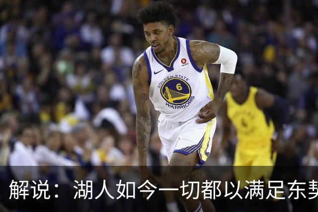 解说：湖人如今一切都以满足东契奇的需求为先 球队全体翻篇了