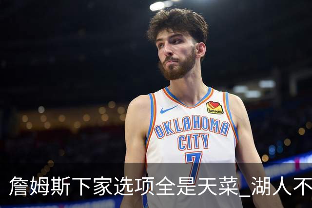 詹姆斯下家选项全是天菜 湖人不给的体面这些队能给