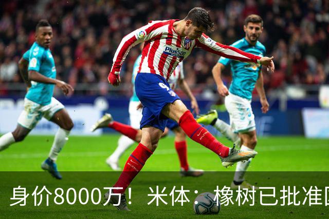 身价8000万！米体：橡树已批准国米引进帕斯，皇马起步价7000万欧