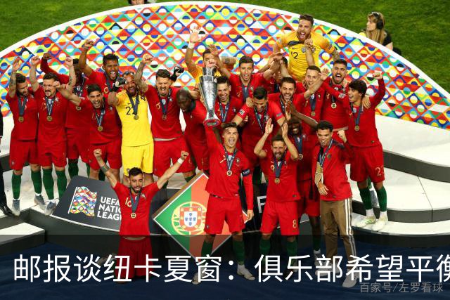 邮报谈纽卡夏窗：俱乐部希望平衡引援与财务，主动掌控转会节奏