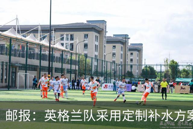 邮报：英格兰队采用定制补水方案应对高温，并为球员提供特制披萨