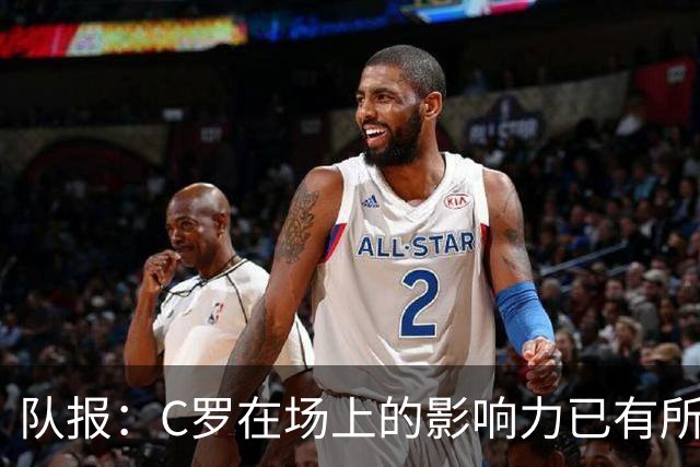 队报：C罗在场上的影响力已有所减弱，近2届大赛只打进一个点球
