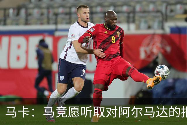 马卡：马竞愿听取对阿尔马达的报价，沙特有球队愿付2700万欧