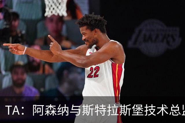 TA：阿森纳与斯特拉斯堡技术总监会面，后者可能出任青训主管