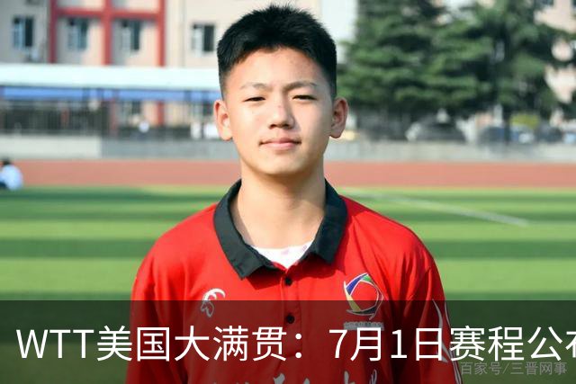 WTT美国大满贯：7月1日赛程公布！国乒迎战勒布伦兄弟，王曼昱对决日本削球手